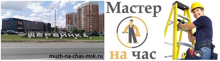  Мастер на час г. Щербинка