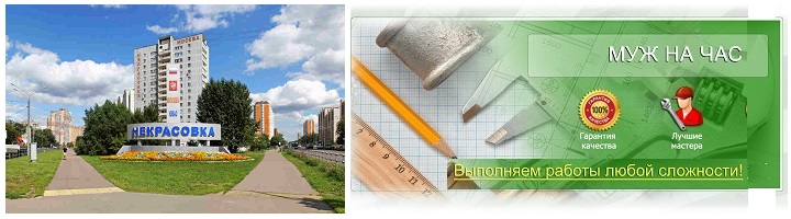 Муж на час в районе Некрасовка