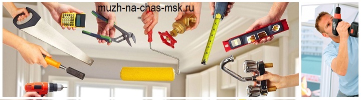 МАСТЕР НА ЧАС В ЩЕРБИНКЕ