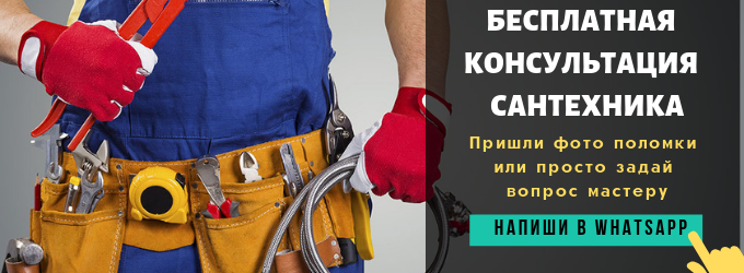 Написать сантехнику в вотсап Апрелевка