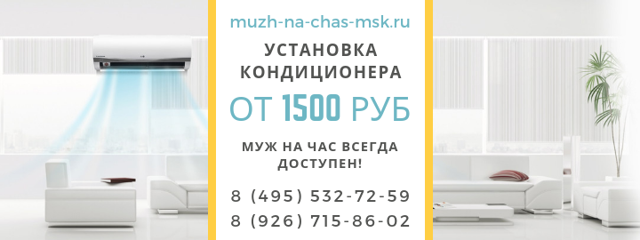 Цены на услуги, прайс лист мужа на час в селе Царёво, установка кондиционера