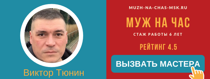 Мастер компании Муж на Час из Красногорска