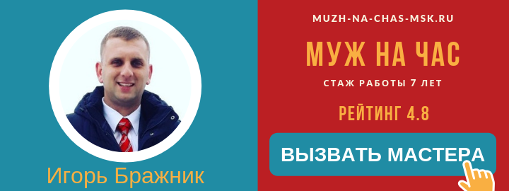 Мастер компании Муж на Час в Реутове