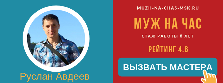 Мастер компании Муж на Час Руслан Авдеев, из поселения Вороновское
