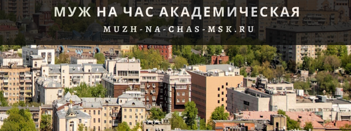 Муж на Час, вызвать мастера на Академическую