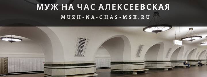 Муж на Час, вызвать мастера на Алексеевскую