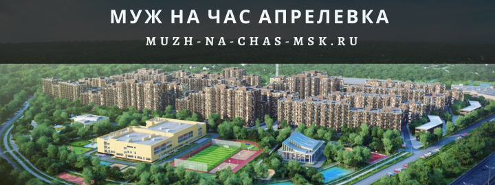 Муж на Час, вызвать мастера в Апрелевке