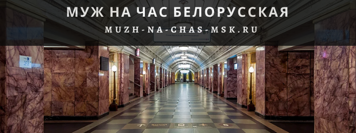 Муж на Час, вызвать мастера на Белорусскую
