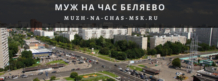 Муж на Час, вызвать мастера в Беляево