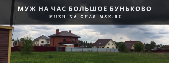 Муж на Час, вызвать мастера в большое Буньково