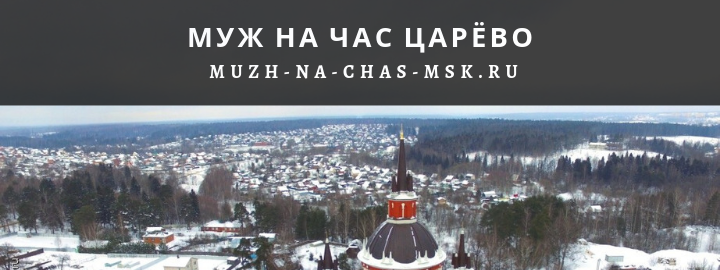 Муж на Час, вызвать мастера в Царёво