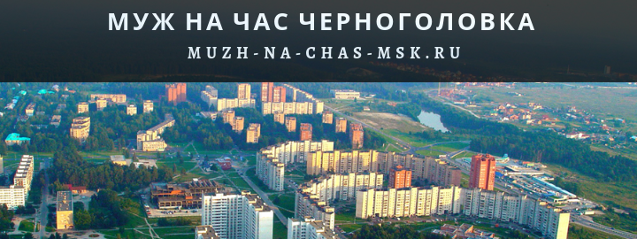 Муж на Час, вызвать мастера в Черноголовке