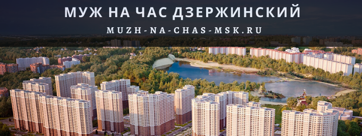 Муж на Час, вызвать мастера в Дзержинском