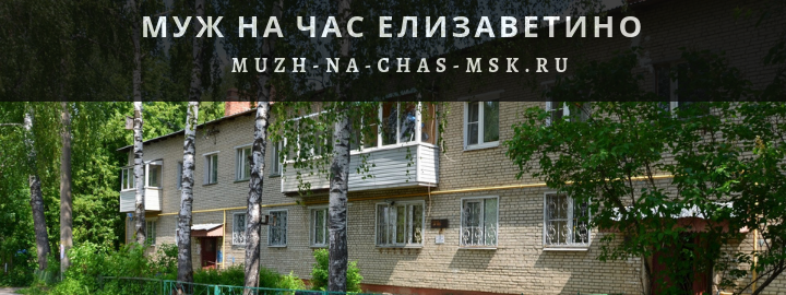 Муж на Час, вызвать мастера в пос. Елизаветино