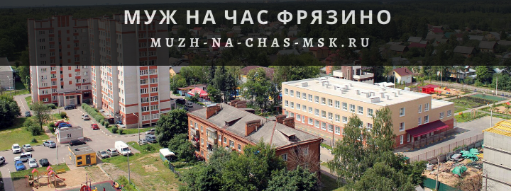 Муж на Час, вызвать мастера во Фрязино