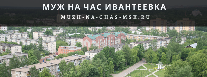 Муж на Час, вызвать мастера в Ивантеевке