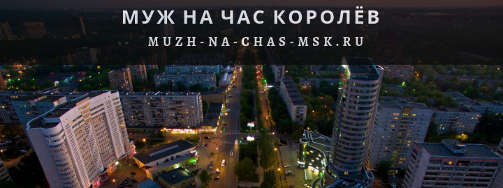 Муж на Час, вызвать мастера в Королёве