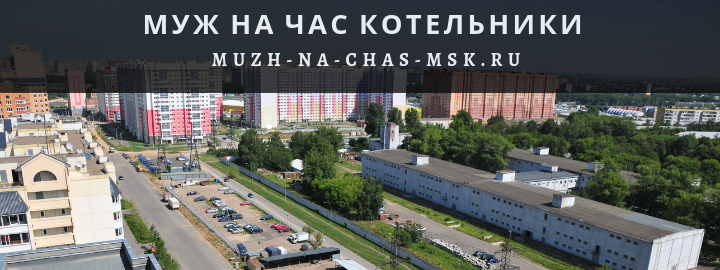 Муж на Час, вызвать мастера в Котельники