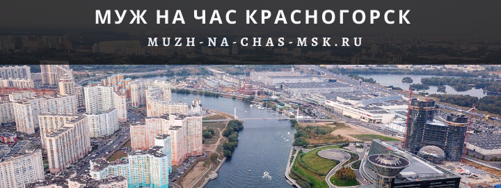 Муж на Час, вызвать мастера в Красногорске