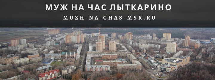 Муж на Час, вызвать мастера в Лыткарино