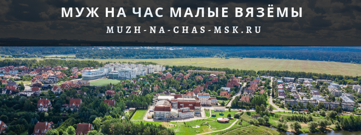 Муж на Час, вызвать мастера в деревню Малые Вязёмы