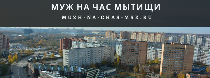 Муж на Час, вызвать мастера в Мытищах