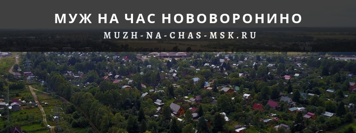 Муж на Час, вызвать мастера в Нововоронино