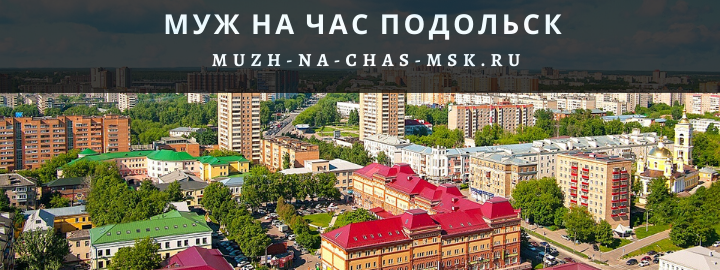 Муж на Час, вызвать мастера в Подольске