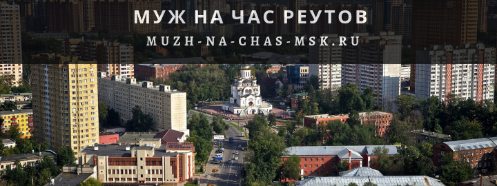 Муж на Час, вызвать мастера в Реутове