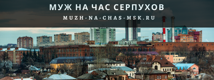 Муж на Час, вызвать мастера в Серпухове
