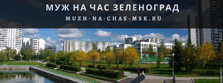 Муж на Час, вызвать мастера в Зеленограде