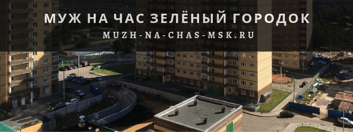 Муж на Час, вызвать мастера в Зелёный Городок