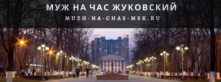 Муж на Час, вызвать мастера в Жуковский
