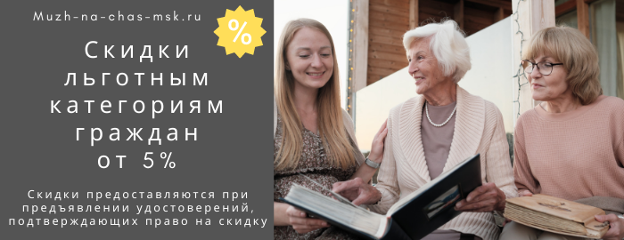 Скидки на услуги мастера на час на Боровицкой