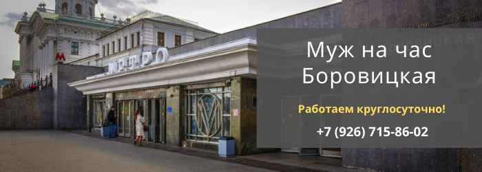 Срочный вызов мастера на час на Боровицкую