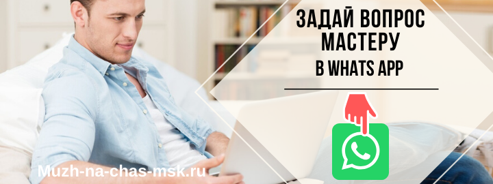 WhatsApp мастера на час из района метро Академическая
