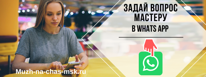 WhatsApp мастера на час из Апрелевки