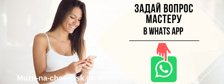 WhatsApp мастера на час из пос. Авсюнино