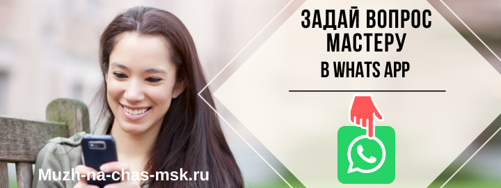 WhatsApp мастера на час из района метро Белорусская