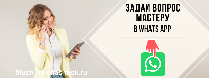 WhatsApp мастера на час из села Царёво