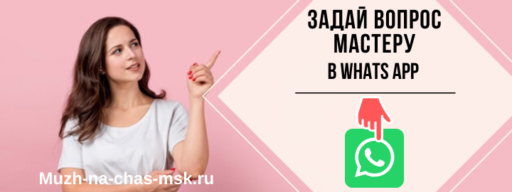 WhatsApp мастера на час из Ивантеевки