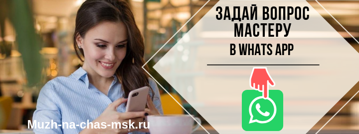 WhatsApp мастера на час из Королёва
