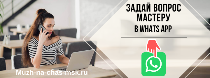WhatsApp мастера на час из Котельников