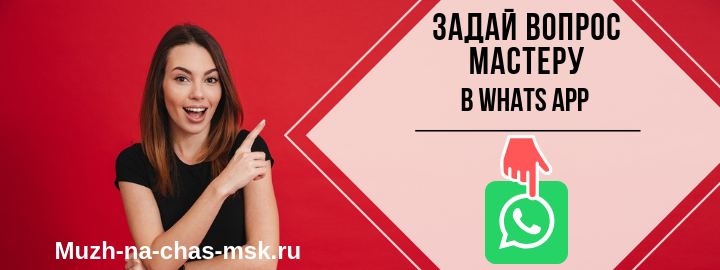 WhatsApp мастера на час из деревни Малые Вязёмы