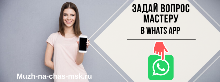 WhatsApp мастера на час из Пушкино