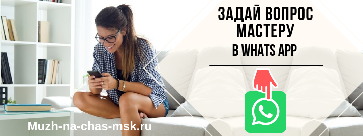 WhatsApp мастера на час из Реутова