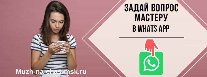 WhatsApp мастера на час из Щёлково