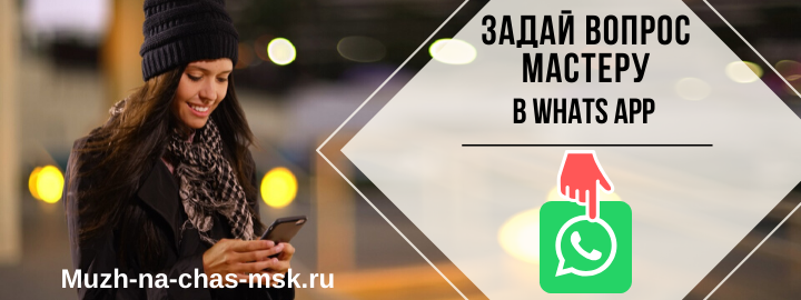 WhatsApp мастера на час из Серпухова