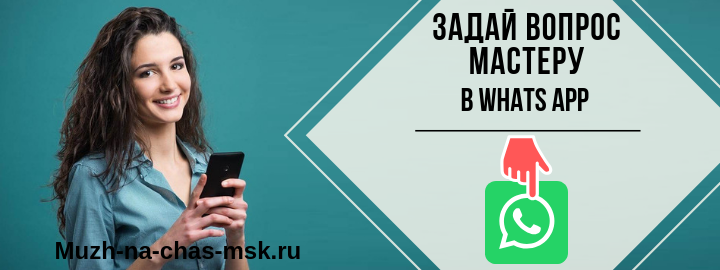 WhatsApp мастера на час из поселения Вороновское