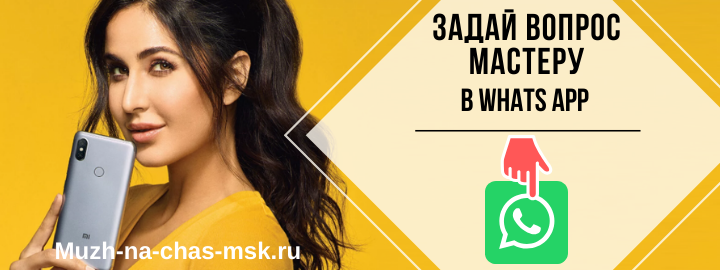 WhatsApp мастера на час из Зеленограда